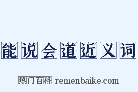 能说会道近义词是什么意思的图片
